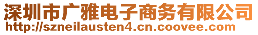 深圳市廣雅電子商務有限公司