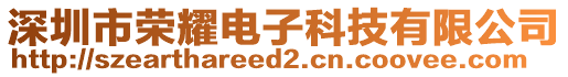 深圳市榮耀電子科技有限公司