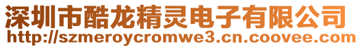 深圳市酷龍精靈電子有限公司