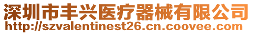 深圳市豐興醫療器械有限公司