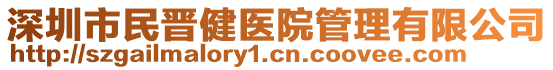 深圳市民晉健醫(yī)院管理有限公司