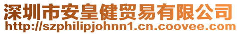深圳市安皇健貿(mào)易有限公司