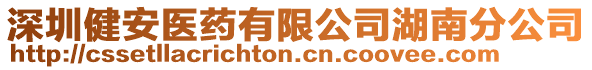 深圳健安醫藥有限公司湖南分公司