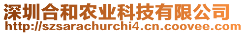 深圳合和農(nóng)業(yè)科技有限公司