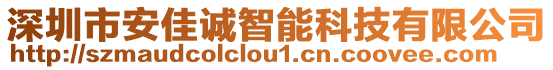 深圳市安佳誠智能科技有限公司