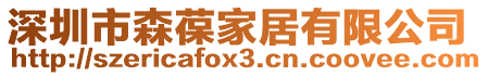 深圳市森葆家居有限公司
