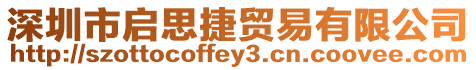 深圳市啟思捷貿易有限公司
