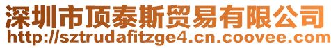深圳市頂泰斯貿(mào)易有限公司