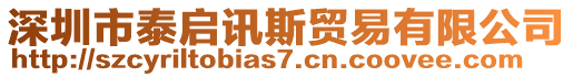 深圳市泰啟訊斯貿易有限公司