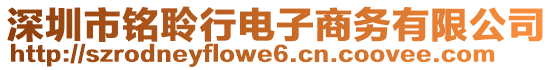 深圳市銘聆行電子商務(wù)有限公司