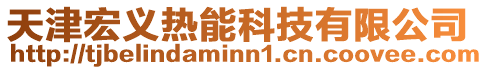 天津宏義熱能科技有限公司