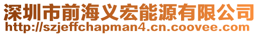深圳市前海義宏能源有限公司