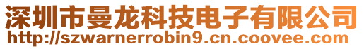 深圳市曼龍科技電子有限公司