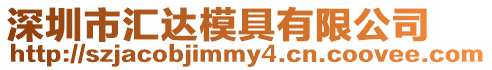 深圳市匯達(dá)模具有限公司
