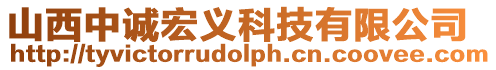 山西中誠宏義科技有限公司