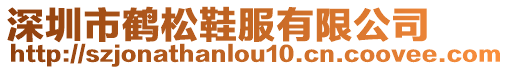 深圳市鶴松鞋服有限公司