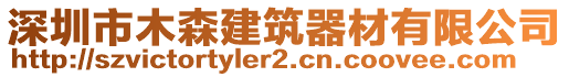 深圳市木森建筑器材有限公司