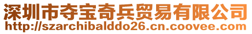 深圳市奪寶奇兵貿易有限公司