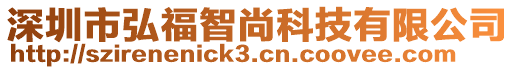 深圳市弘福智尚科技有限公司