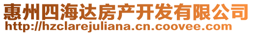 惠州四海達(dá)房產(chǎn)開(kāi)發(fā)有限公司