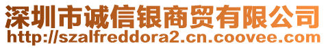 深圳市誠(chéng)信銀商貿(mào)有限公司