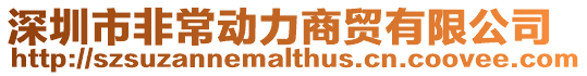 深圳市非常動力商貿有限公司