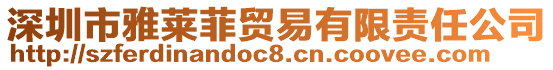 深圳市雅萊菲貿(mào)易有限責(zé)任公司