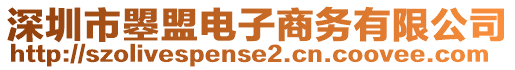 深圳市曌盟電子商務(wù)有限公司