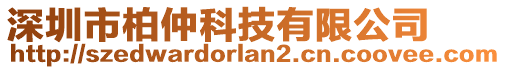 深圳市柏仲科技有限公司