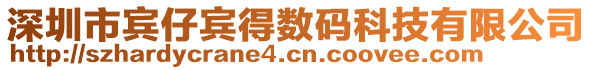 深圳市賓仔賓得數(shù)碼科技有限公司