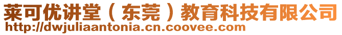 萊可優(yōu)講堂（東莞）教育科技有限公司