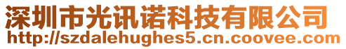 深圳市光訊諾科技有限公司