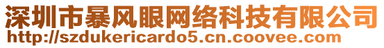 深圳市暴風(fēng)眼網(wǎng)絡(luò)科技有限公司