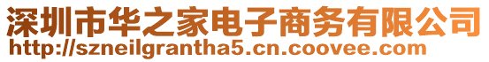 深圳市華之家電子商務有限公司