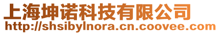 上海坤諾科技有限公司
