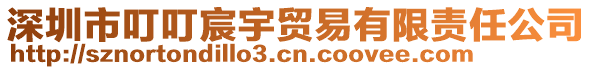 深圳市叮叮宸宇貿(mào)易有限責任公司