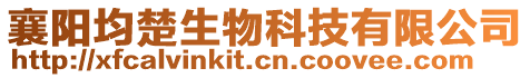 襄陽均楚生物科技有限公司