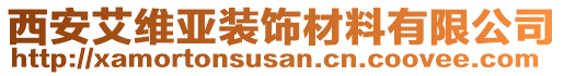 西安艾維亞裝飾材料有限公司
