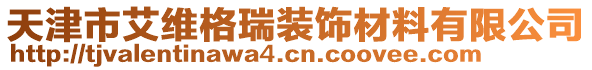 天津市艾維格瑞裝飾材料有限公司