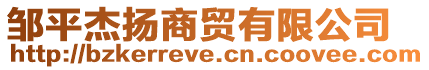 鄒平杰揚商貿(mào)有限公司