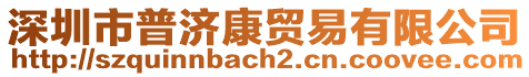 深圳市普濟康貿易有限公司