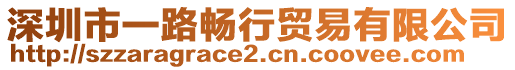 深圳市一路暢行貿易有限公司