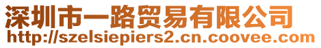 深圳市一路貿易有限公司