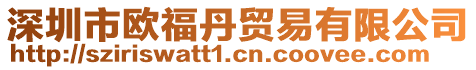 深圳市歐福丹貿(mào)易有限公司