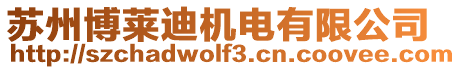 蘇州博萊迪機電有限公司