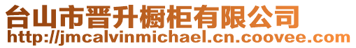 臺(tái)山市晉升櫥柜有限公司