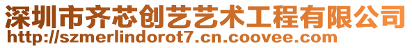 深圳市齊芯創(chuàng)藝藝術(shù)工程有限公司