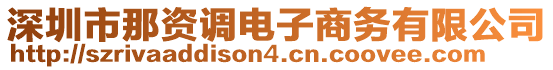 深圳市那資調電子商務有限公司