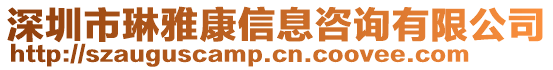 深圳市琳雅康信息咨詢有限公司