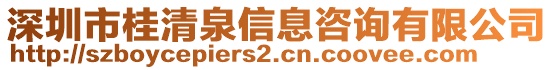 深圳市桂清泉信息咨詢有限公司